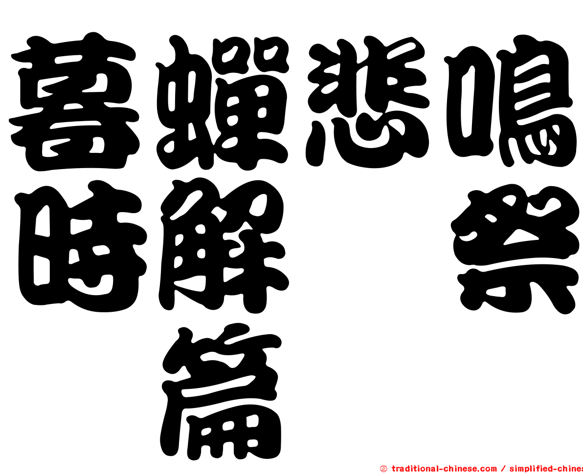 暮蟬悲鳴時解　祭囃篇